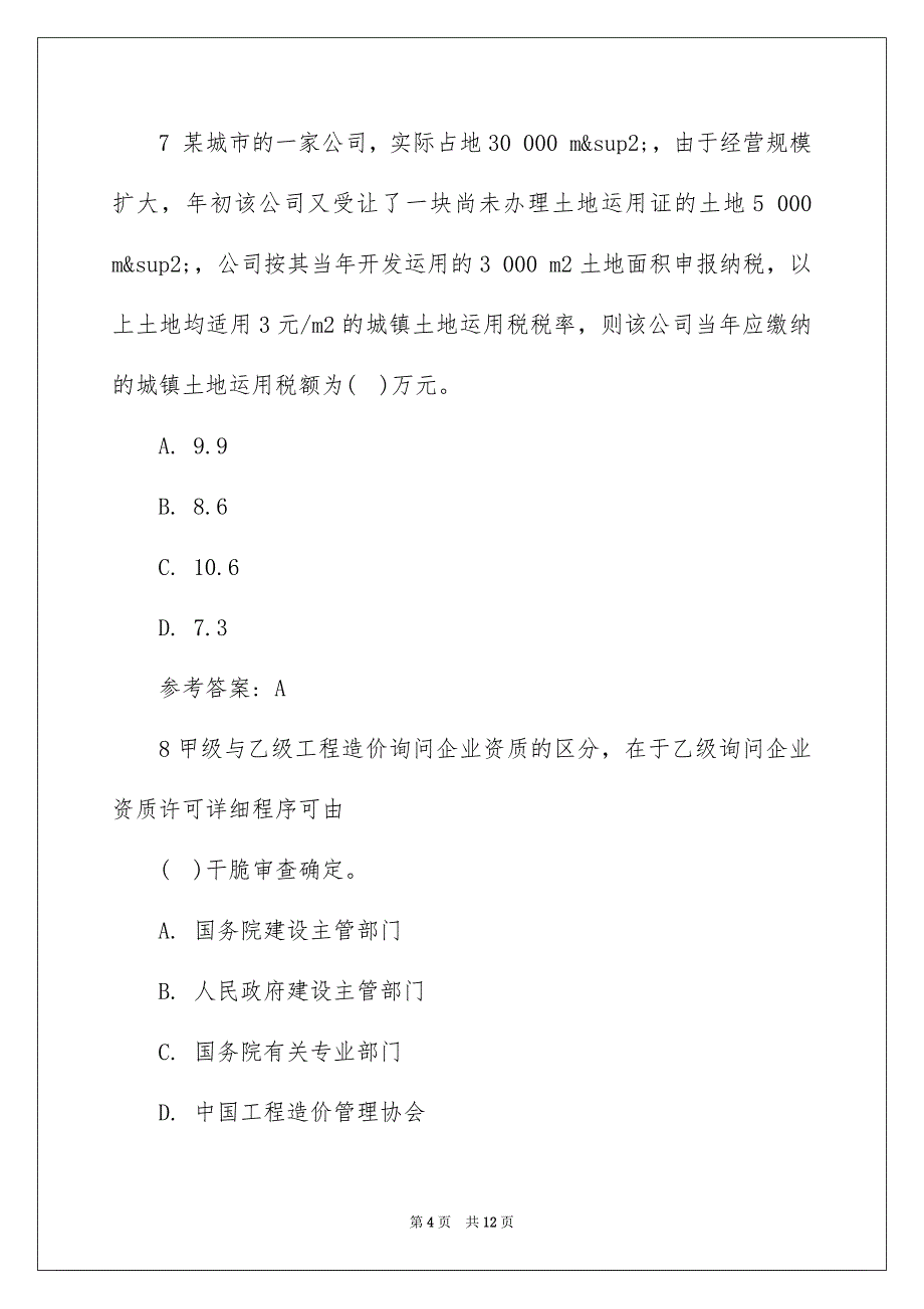 造价工程师考试《造价管理》试题及答案_第4页