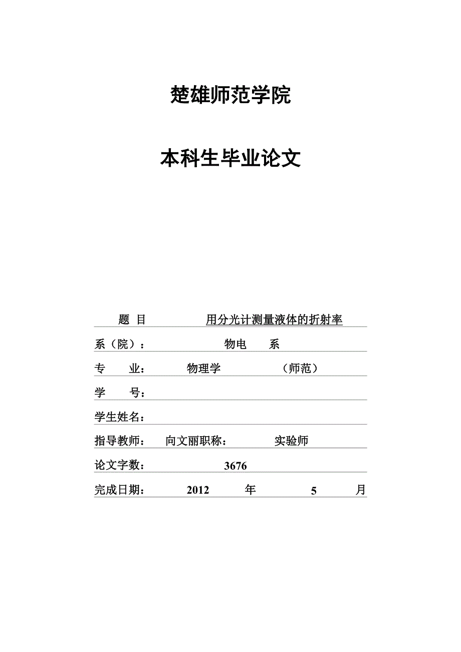 用分光计测量液体的折射率_第1页