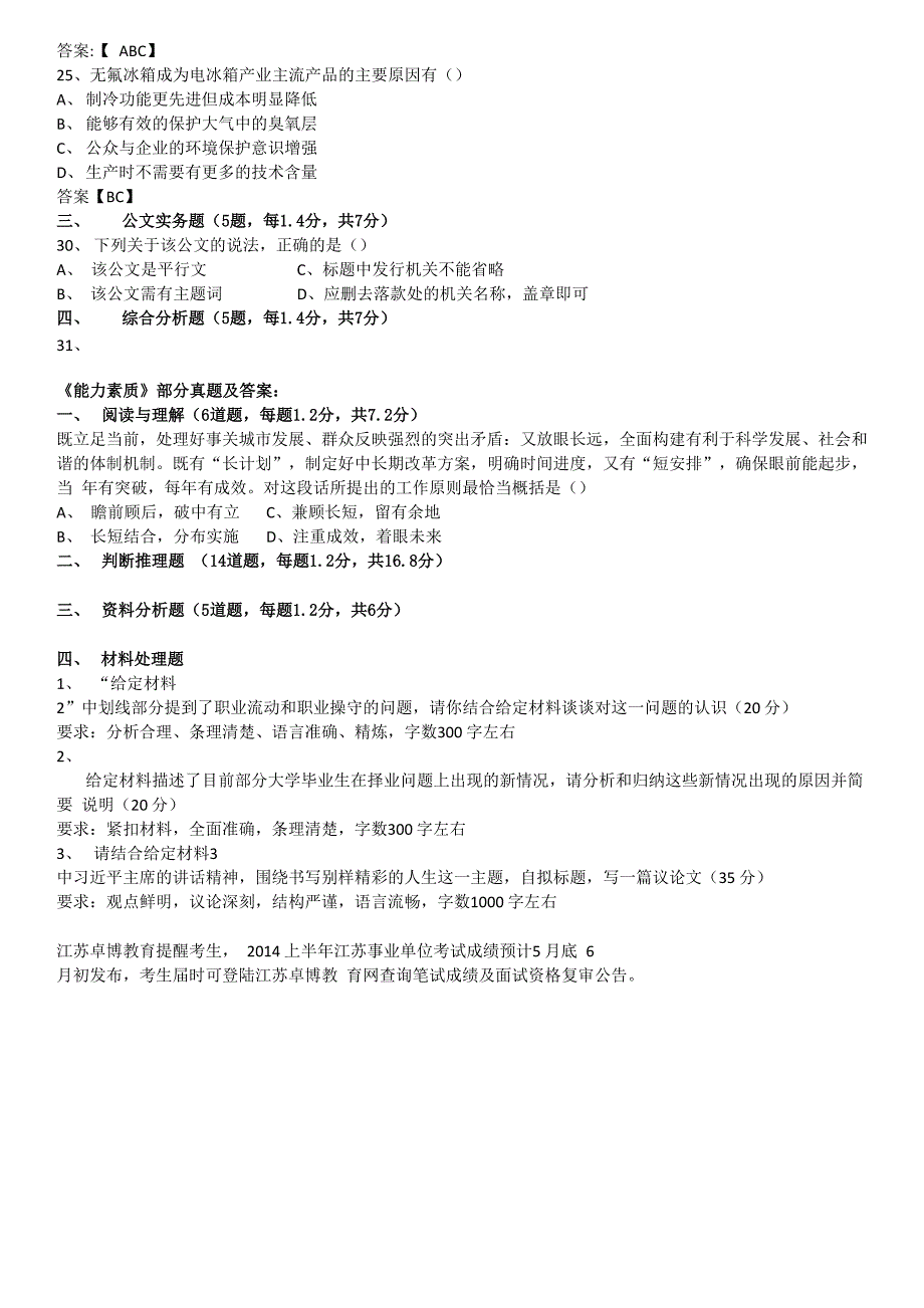 2014上半年江苏事业单位笔试真题及解析_第2页