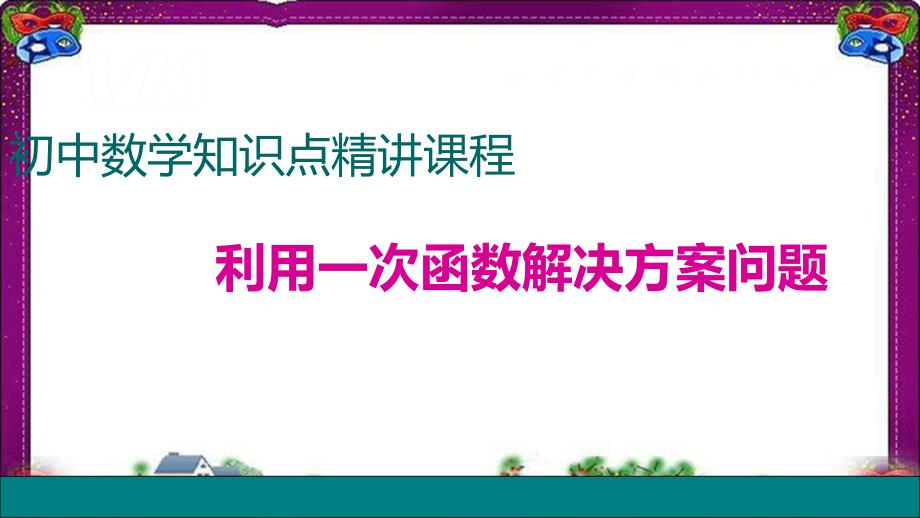 利用一次函数解决方案问题课件_第1页