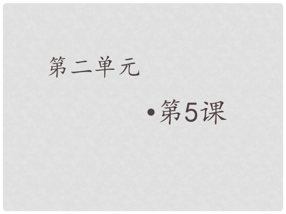 金识源六年级数学上册 第二单元 5《有理数的减法》课件 鲁教版五四制_第1页