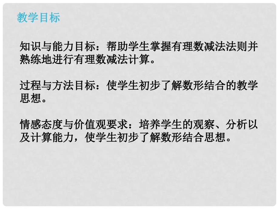 金识源六年级数学上册 第二单元 5《有理数的减法》课件 鲁教版五四制_第2页