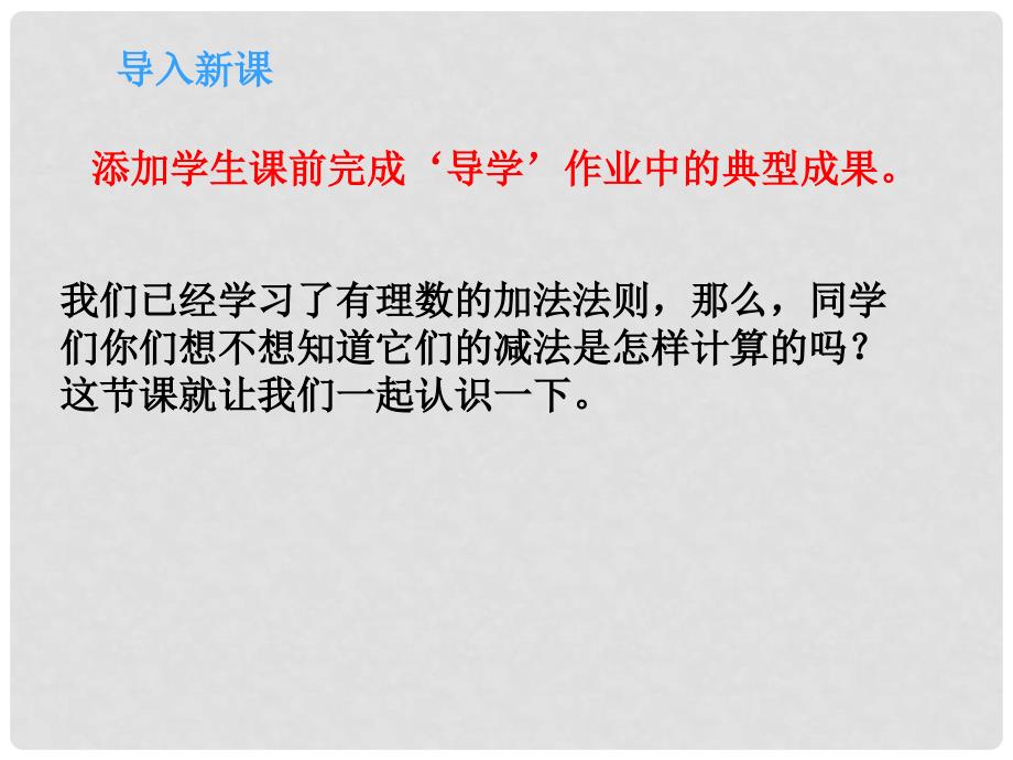 金识源六年级数学上册 第二单元 5《有理数的减法》课件 鲁教版五四制_第3页