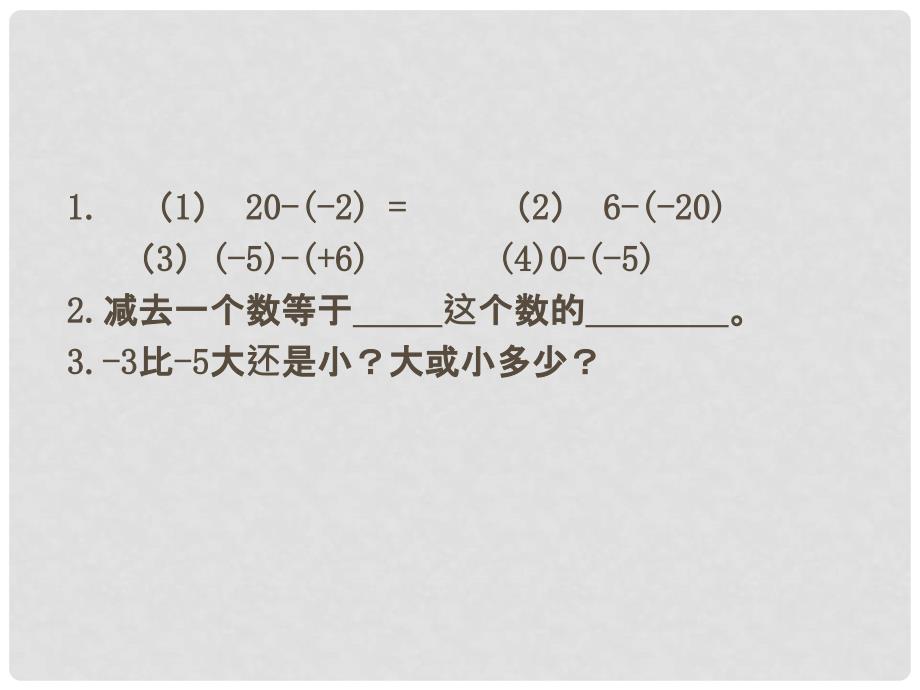 金识源六年级数学上册 第二单元 5《有理数的减法》课件 鲁教版五四制_第4页