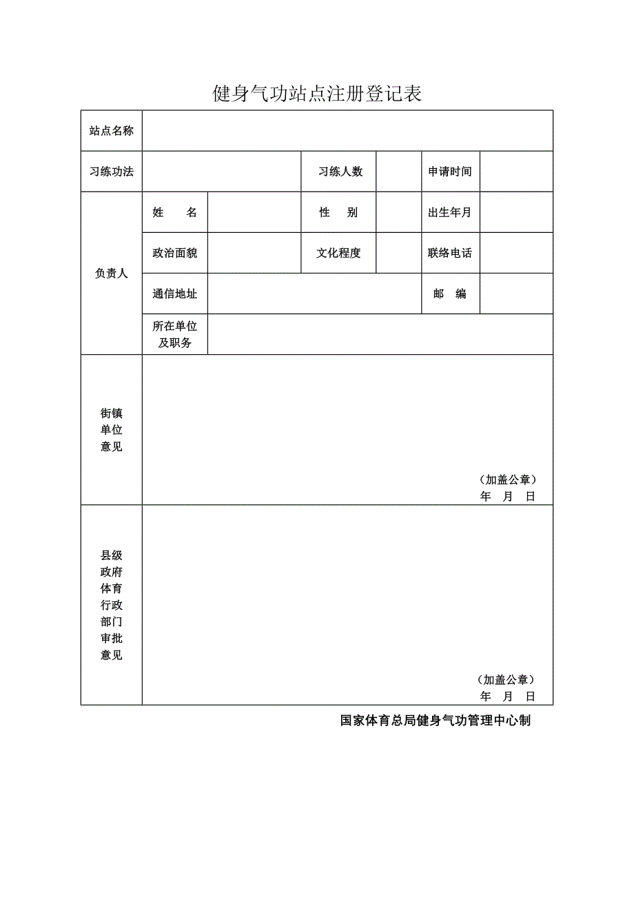 健身气功站点注册登记表doc_第1页