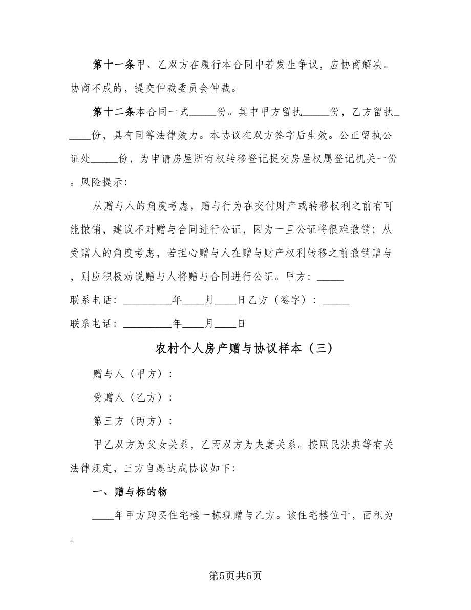 农村个人房产赠与协议样本（3篇）.doc_第5页