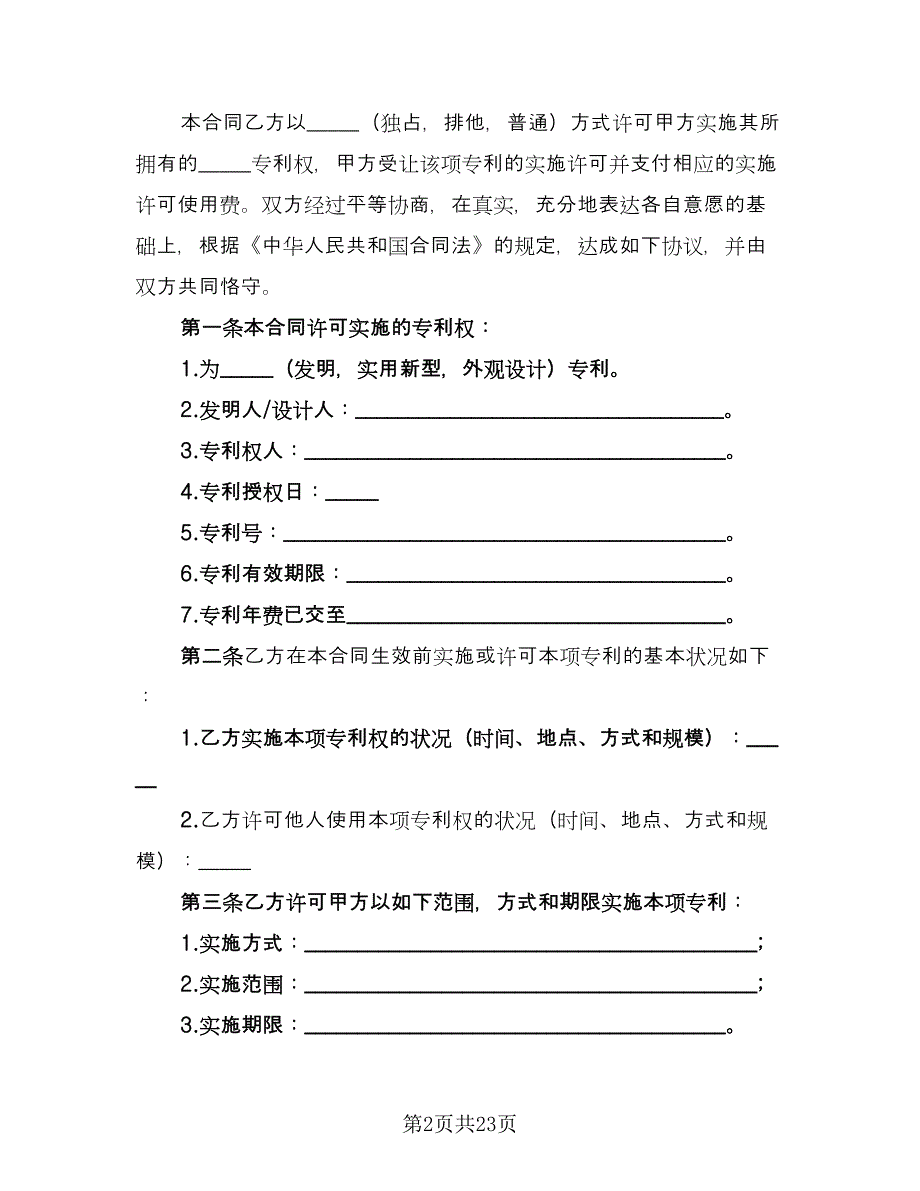 科技公司专利实施许可协议模板（四篇）.doc_第2页