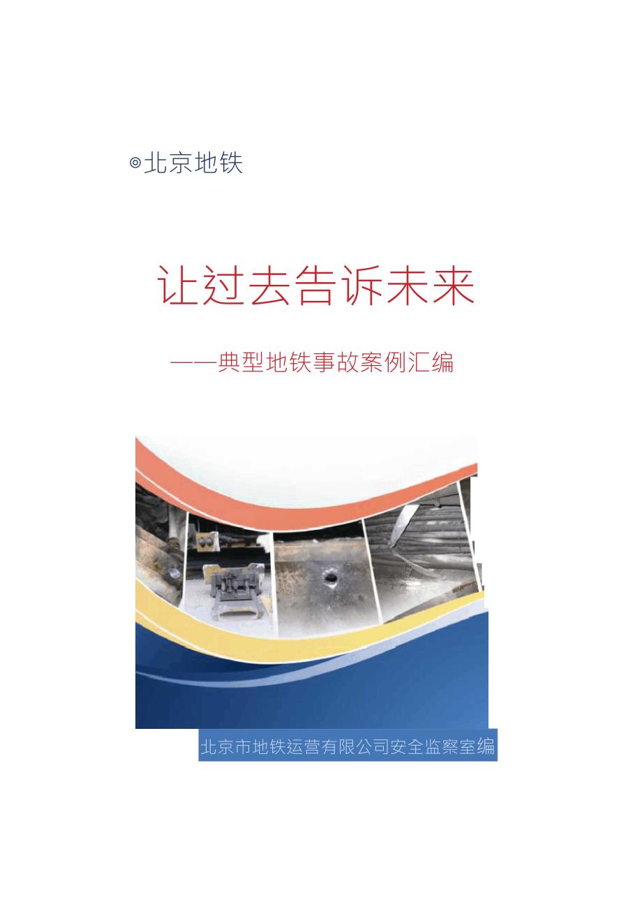 典型地铁事故案例汇编_第1页