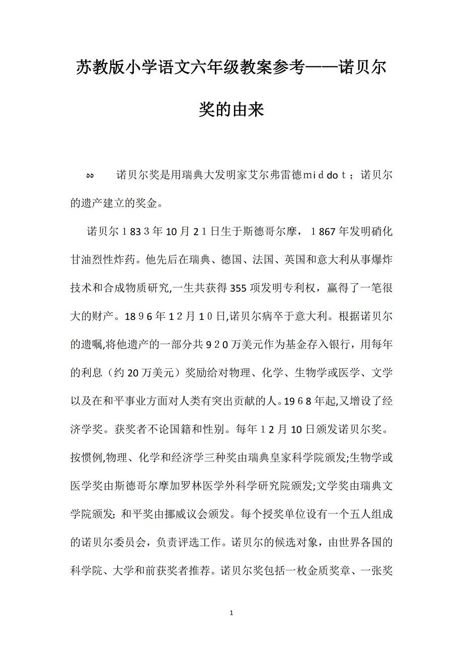 苏教版小学语文六年级教案诺贝尔奖的由来_第1页