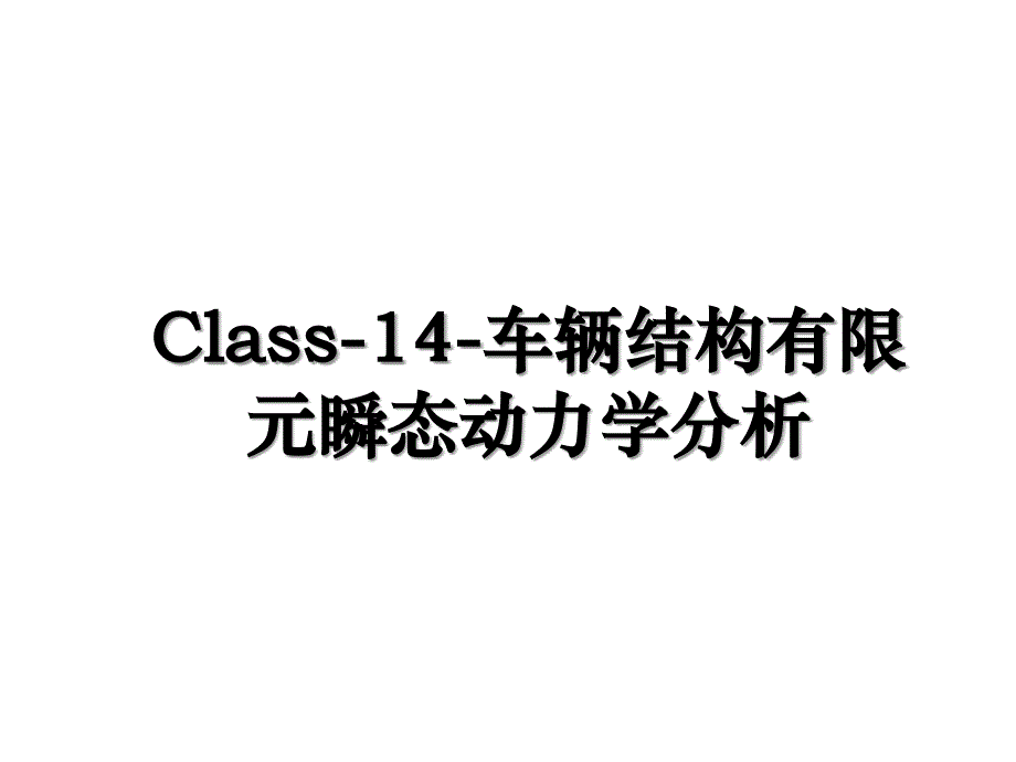 Class14车辆结构有限元瞬态动力学分析_第1页