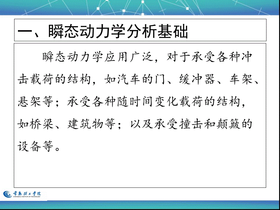 Class14车辆结构有限元瞬态动力学分析_第4页