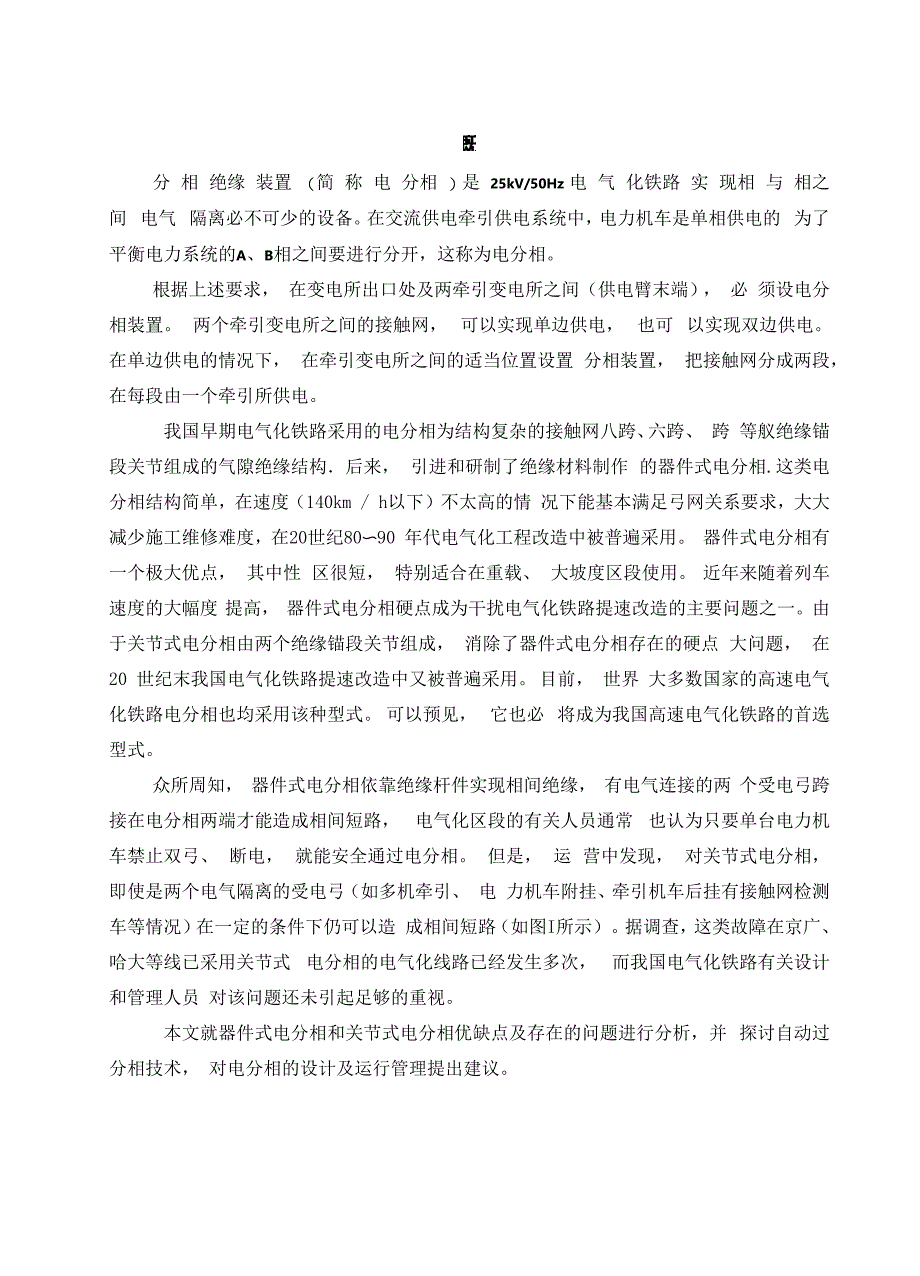 试析电分相在高速电气化铁道的改进建议_第1页