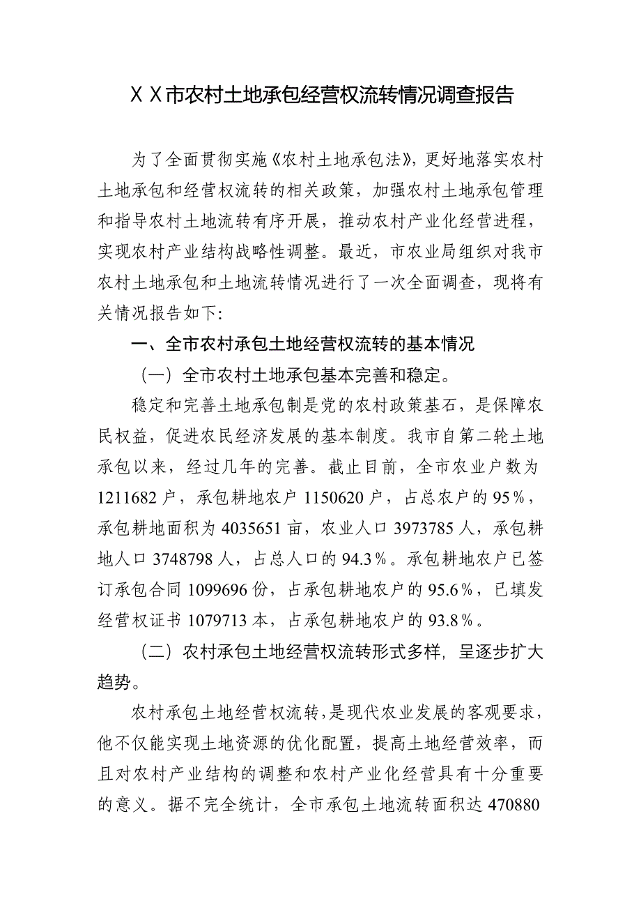 农村土地承包经营权流转情况调查报告_第1页