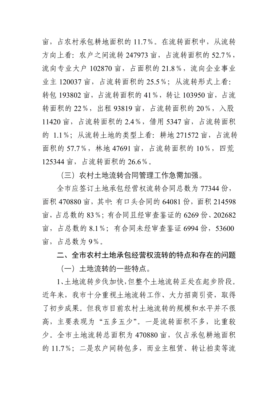 农村土地承包经营权流转情况调查报告_第2页