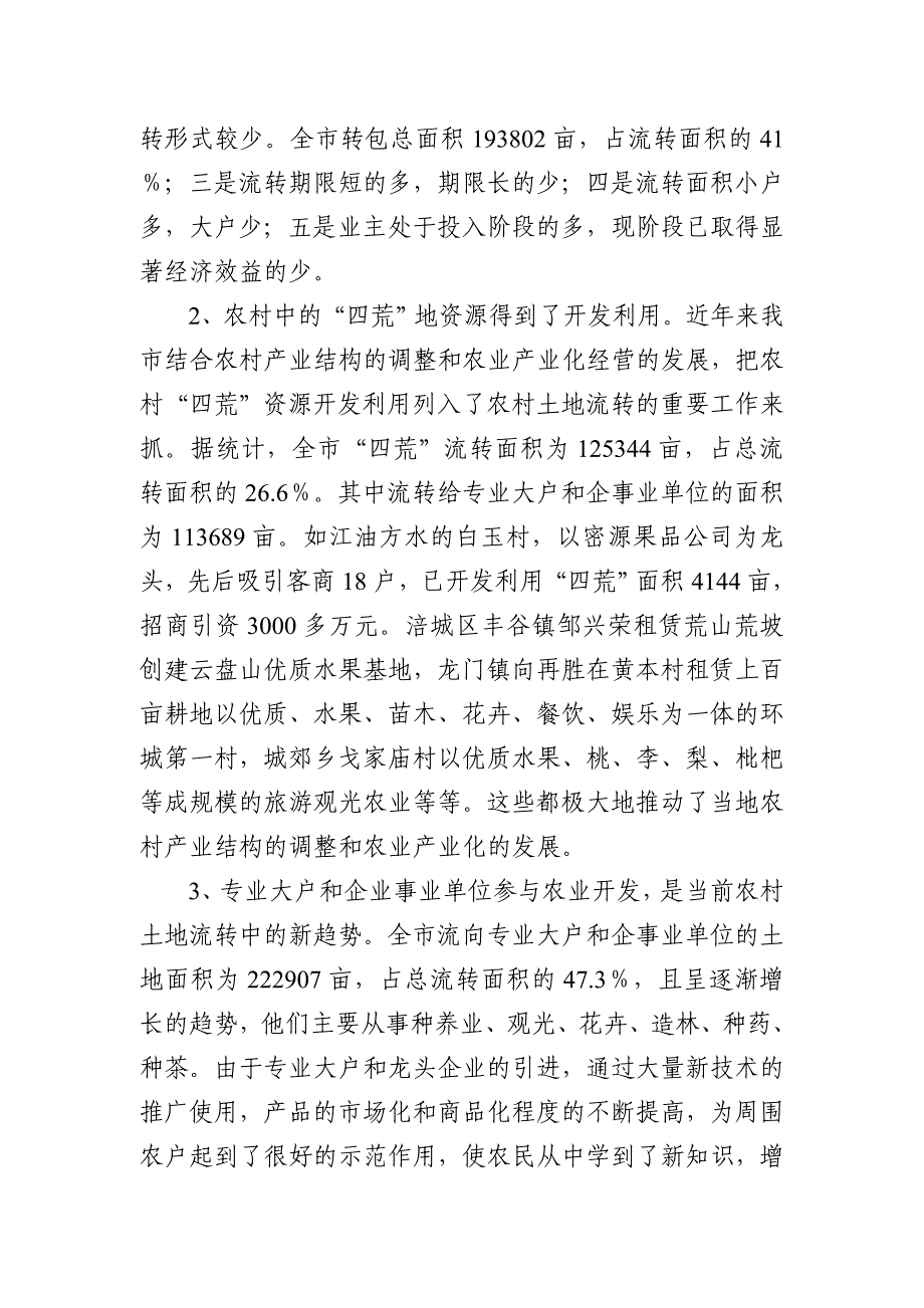 农村土地承包经营权流转情况调查报告_第3页