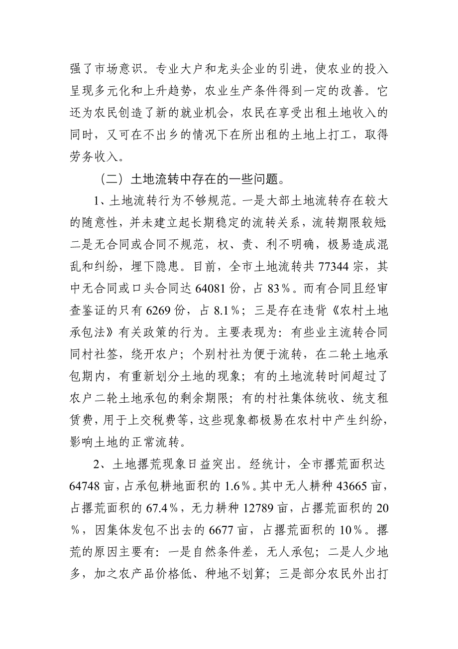 农村土地承包经营权流转情况调查报告_第4页