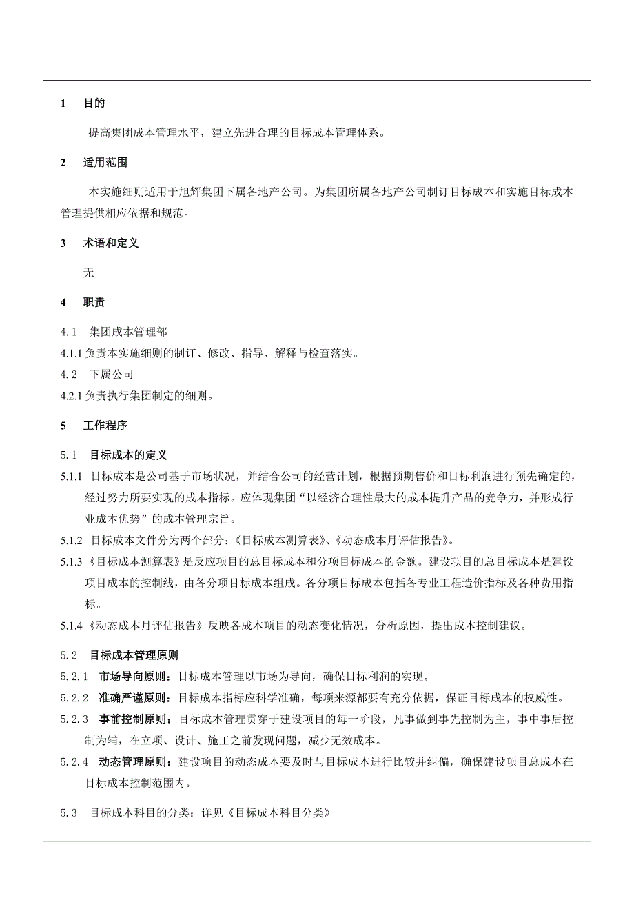 集团目标成本管理实施细则(作业指引)(含表格).doc_第2页