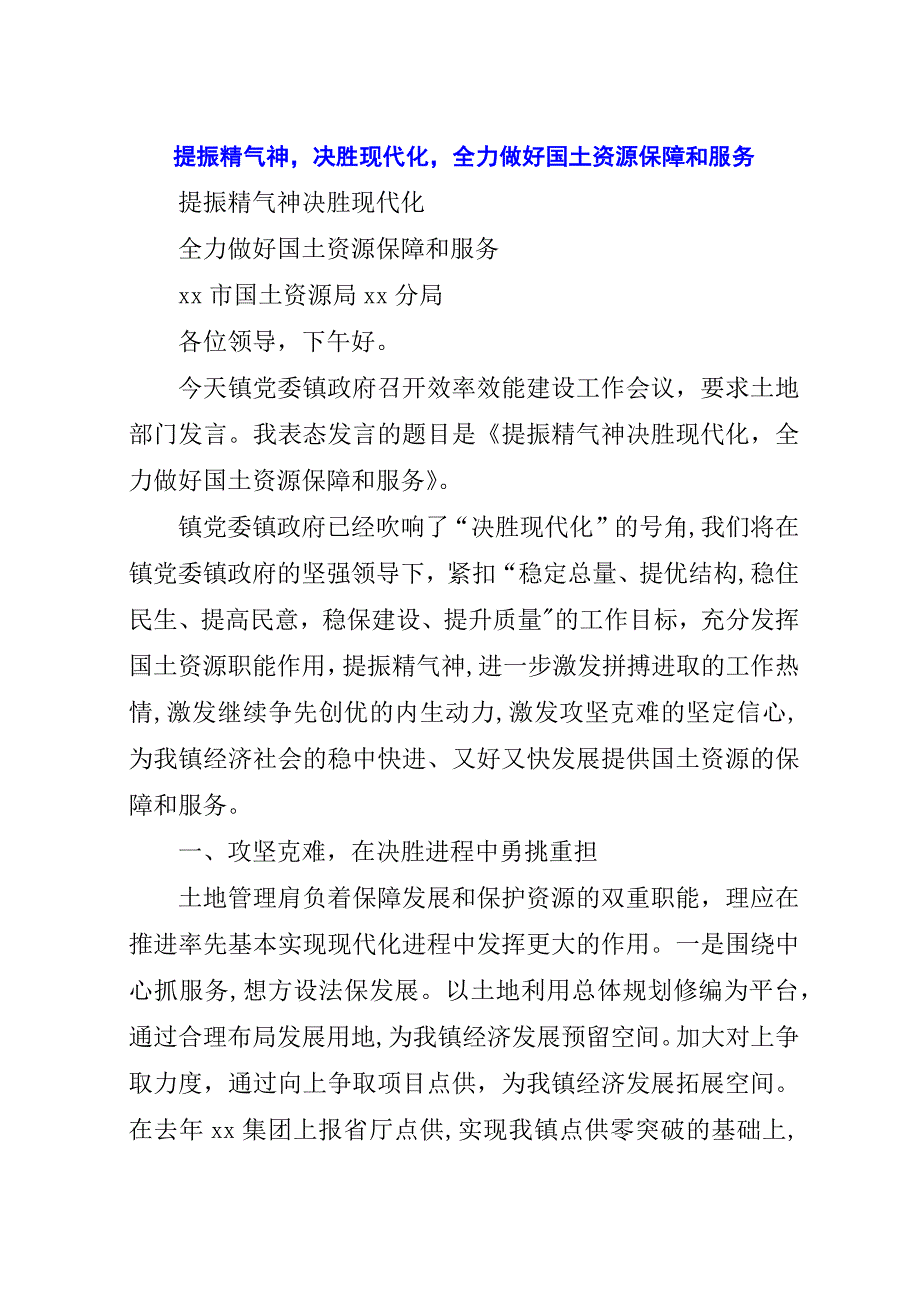 提振精气神,决胜现代化,全力做好国土资源保障和服务.docx_第1页