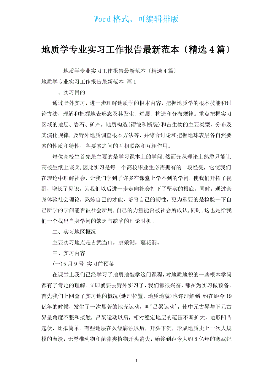 地质学专业实习工作报告新出范本（汇编4篇）.docx_第1页