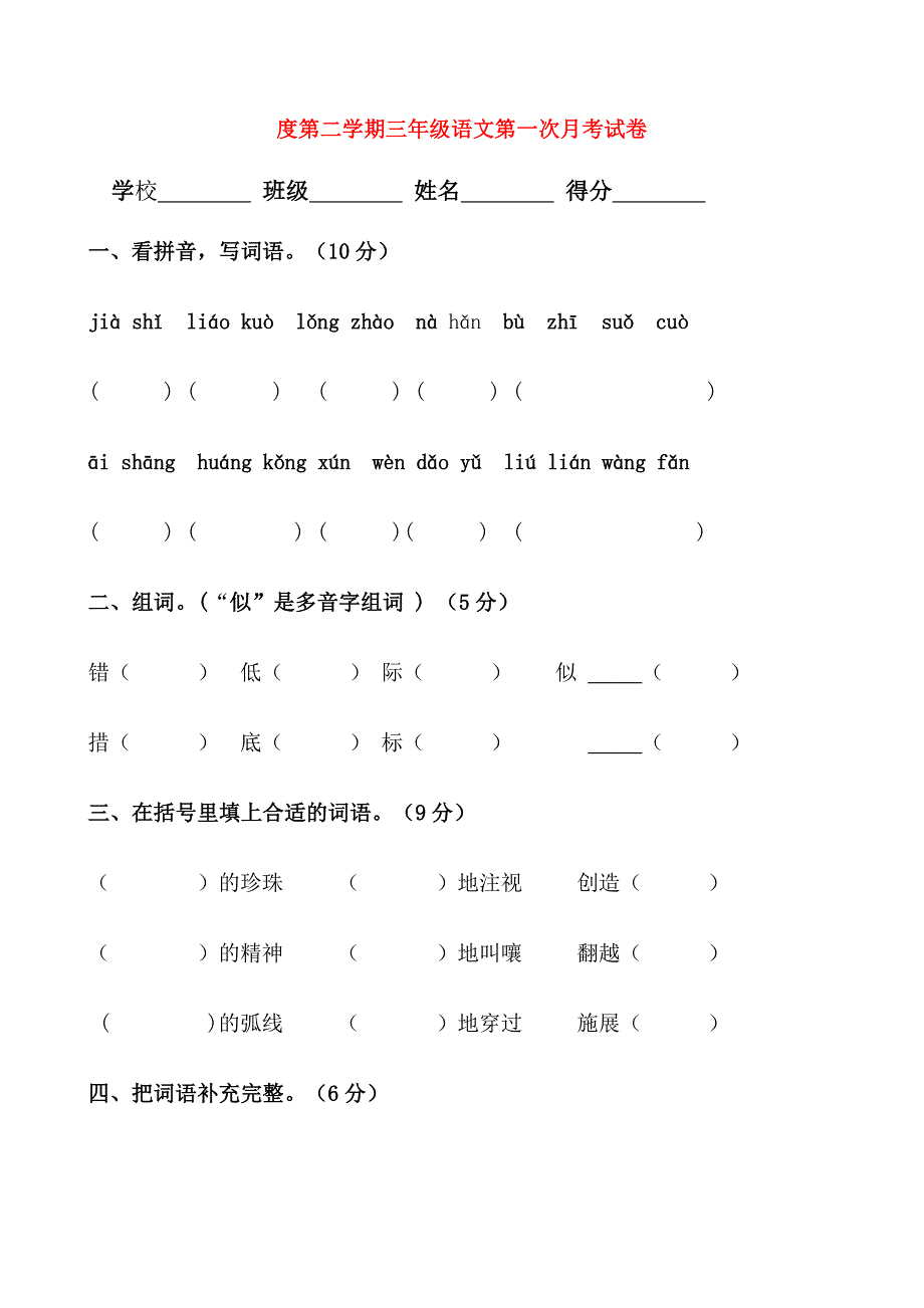 度第二学期三年级语文第一次月考试卷_第1页