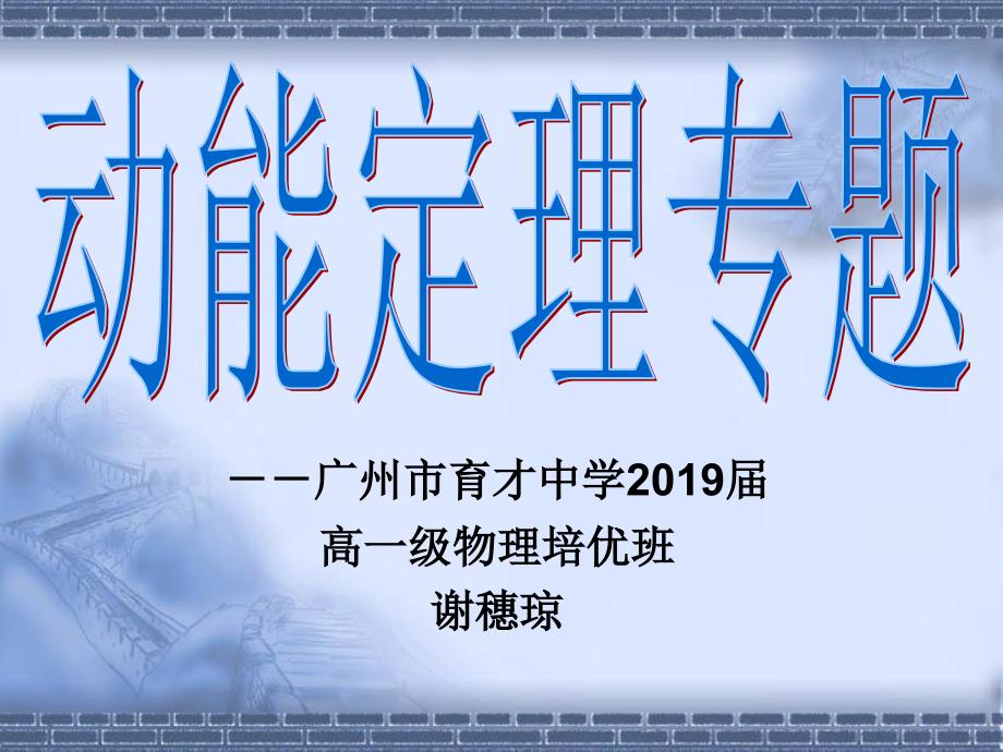 最新竞赛班辅导动能定理PPT精品课件_第1页