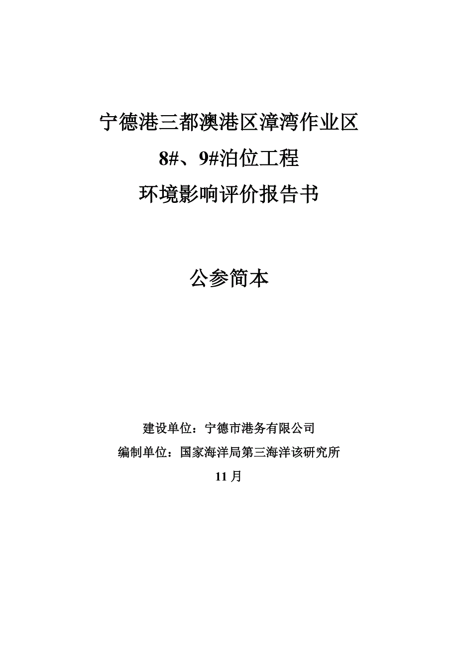 宁德港三都澳港区漳湾作业区_第1页