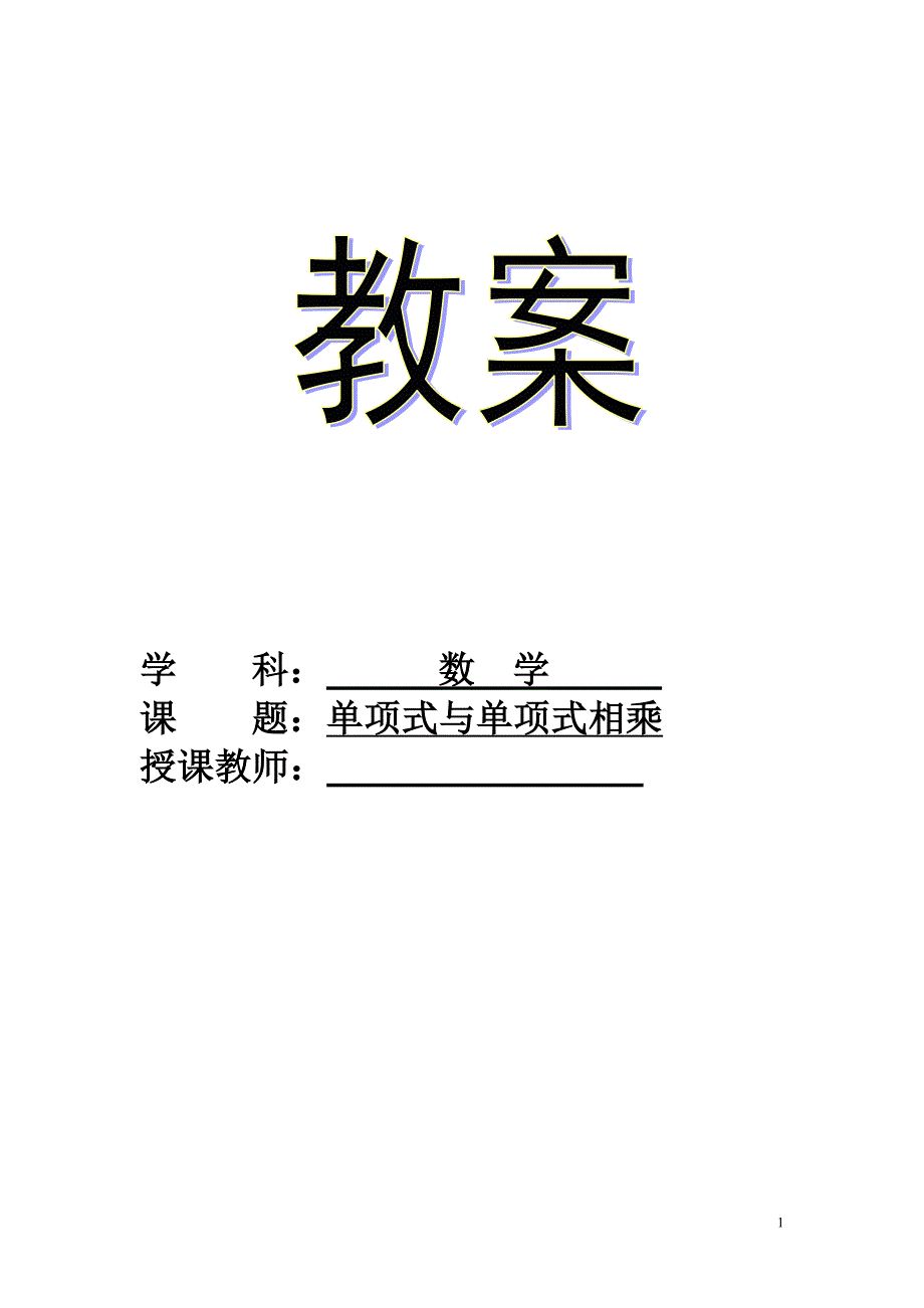 单项式与单项式相乘教案.doc_第1页