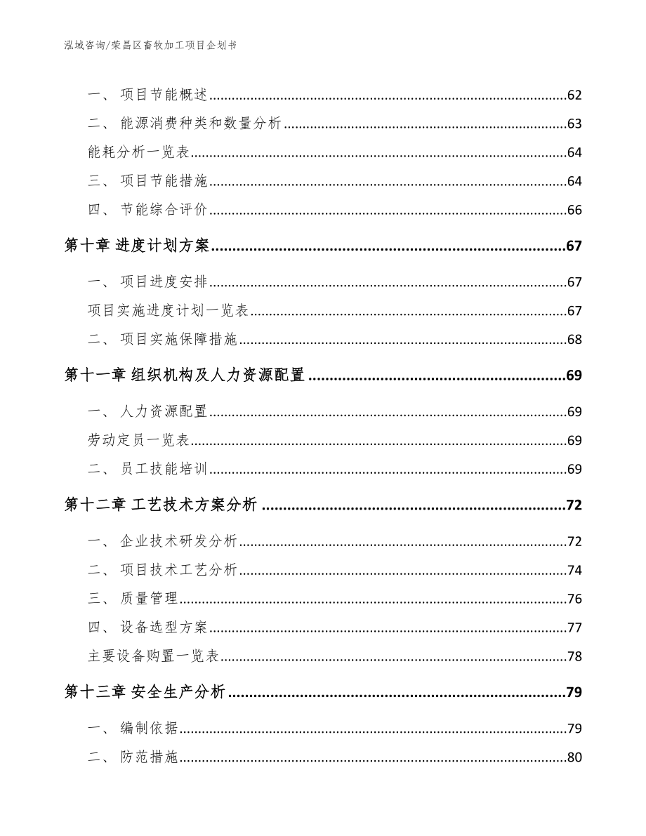 荣昌区畜牧加工项目企划书（范文）_第3页