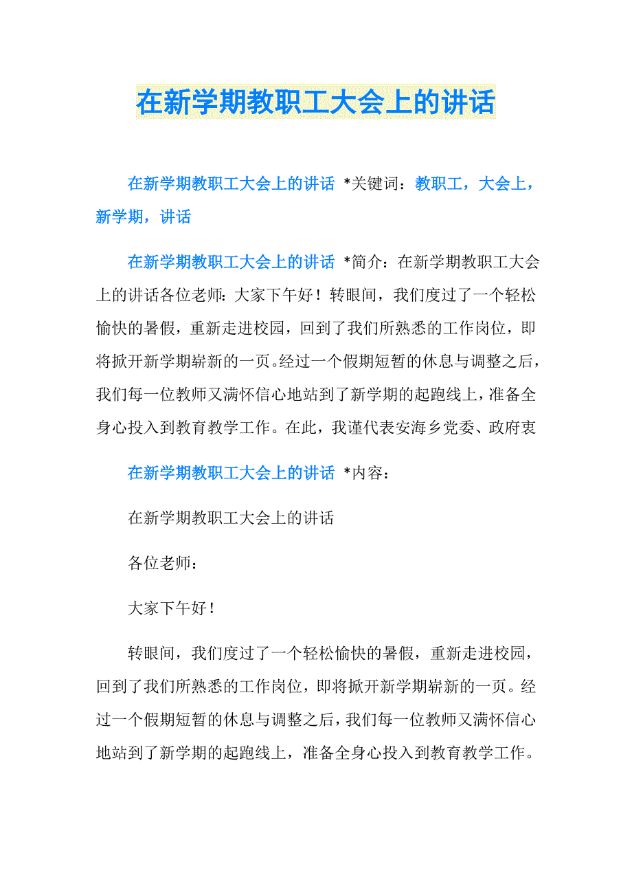 在新学期教职工大会上的讲话_第1页