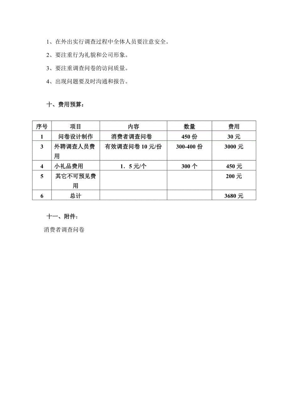 四川江南香溪消费者调查问卷执行方案.doc_第5页