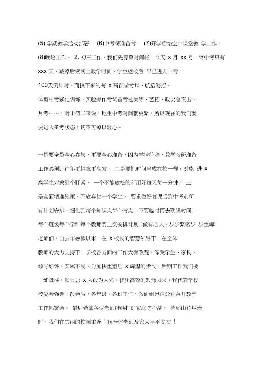 疫情期间线上教学工作推进会发言稿.doc_第5页