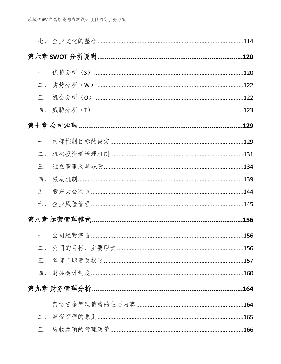 许昌新能源汽车设计项目招商引资方案参考范文_第4页