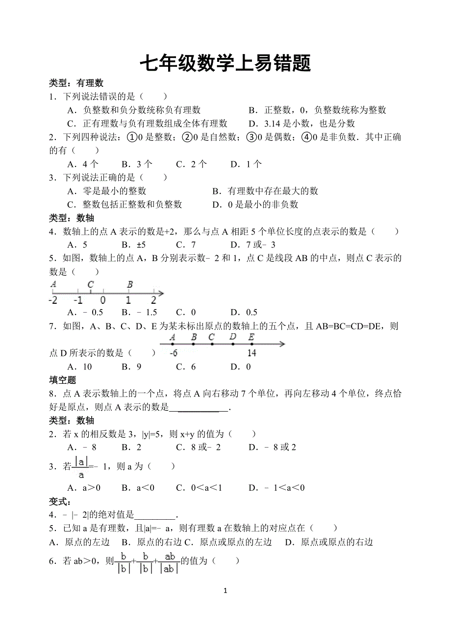 七年级数学上册易错题集学生版.doc_第1页