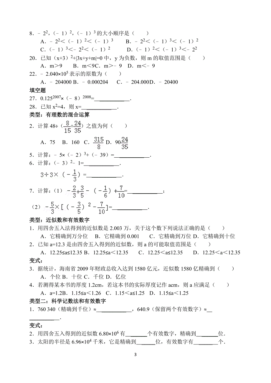 七年级数学上册易错题集学生版.doc_第3页