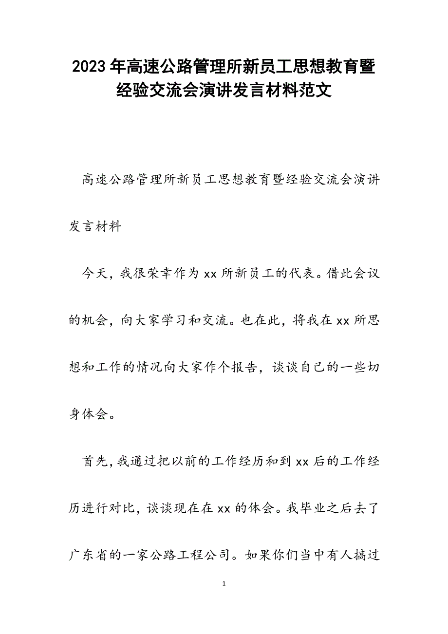 2023年高速公路管理所新员工思想教育暨经验交流会演讲发言材料.docx_第1页