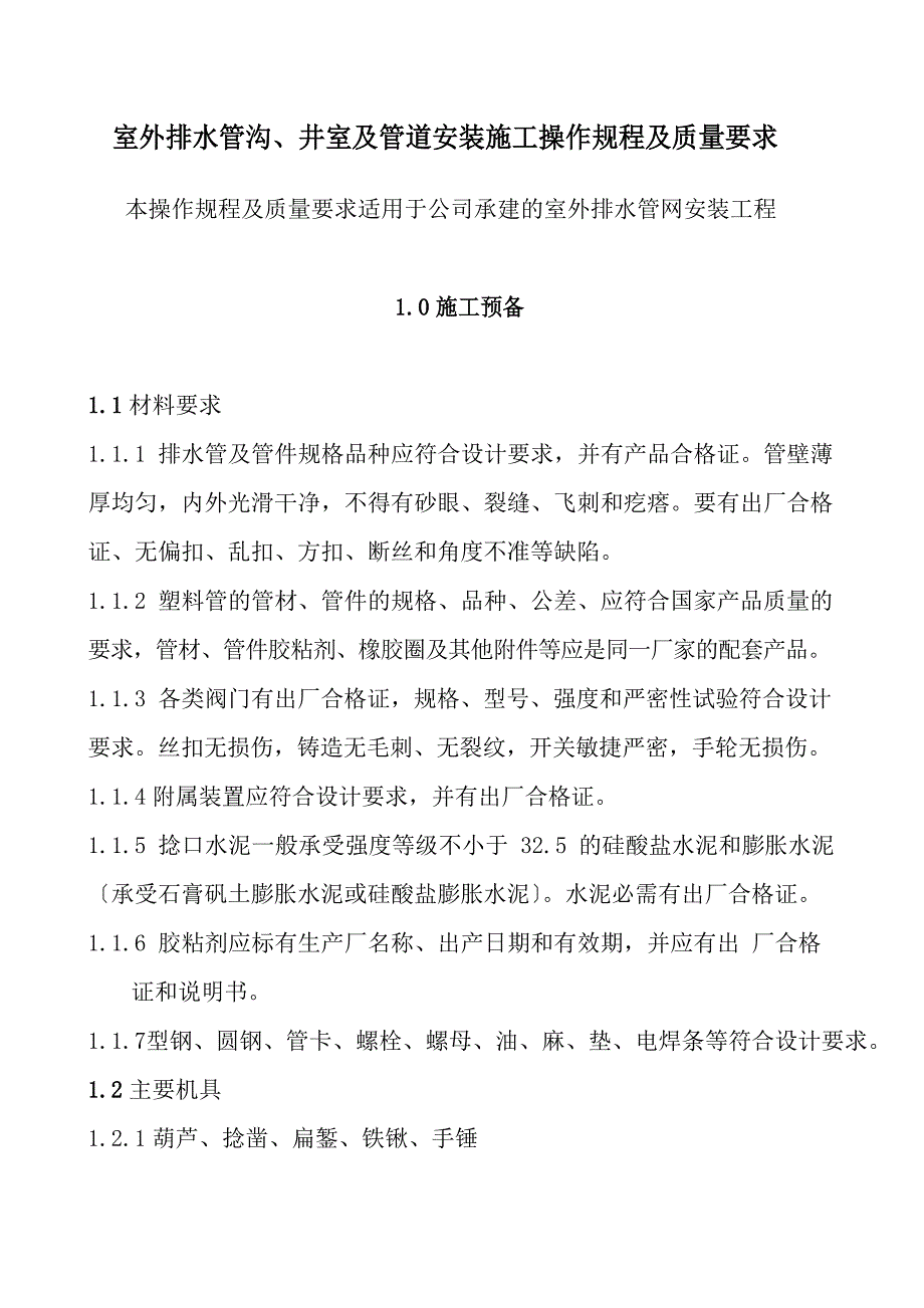 室外排水管沟、井室及管道安装施工操作规程及质量要求_第3页