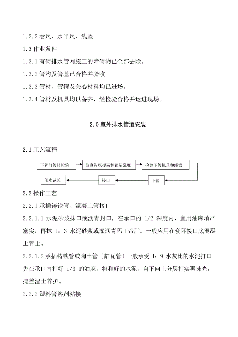 室外排水管沟、井室及管道安装施工操作规程及质量要求_第4页