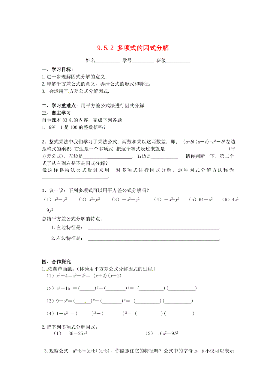 苏科版七年级数学下册：9.5.2多项式的因式分解导学案_第1页