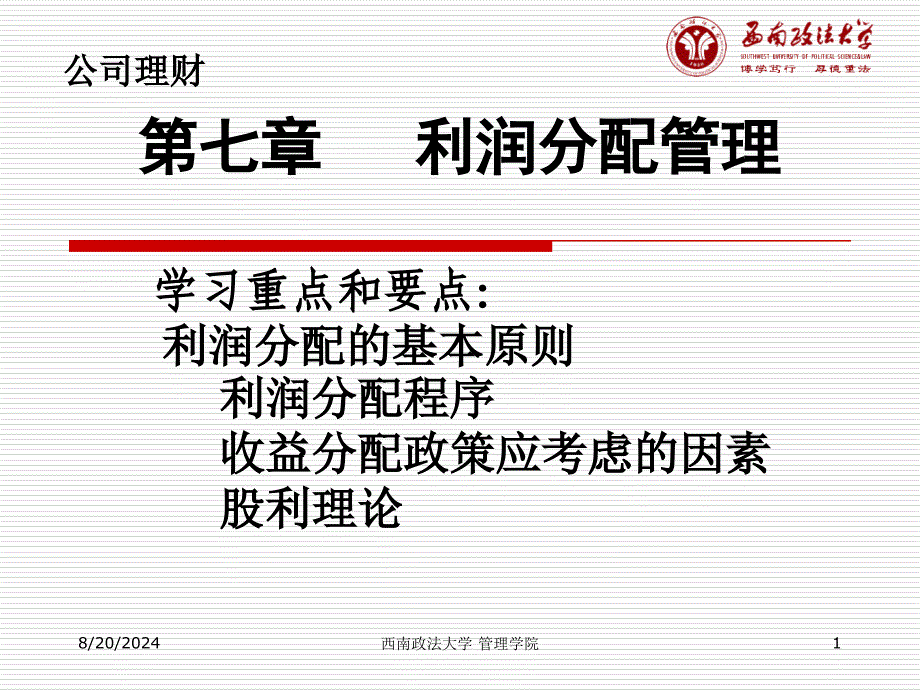 《公司理财》课件第七章利润分配管理.ppt_第1页
