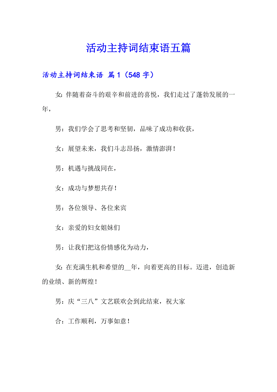 活动主持词结束语五篇_第1页