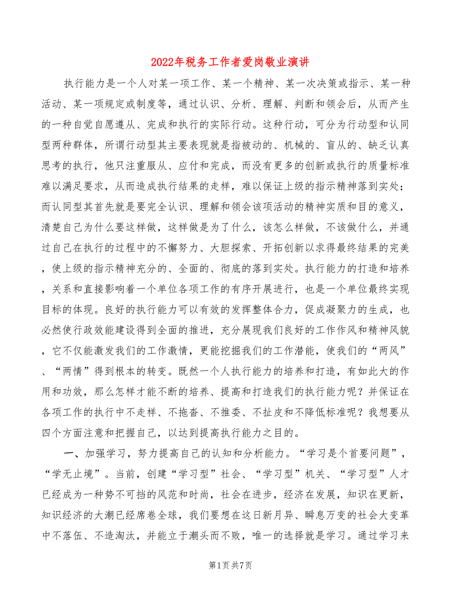 2022年税务工作者爱岗敬业演讲(2篇)_第1页