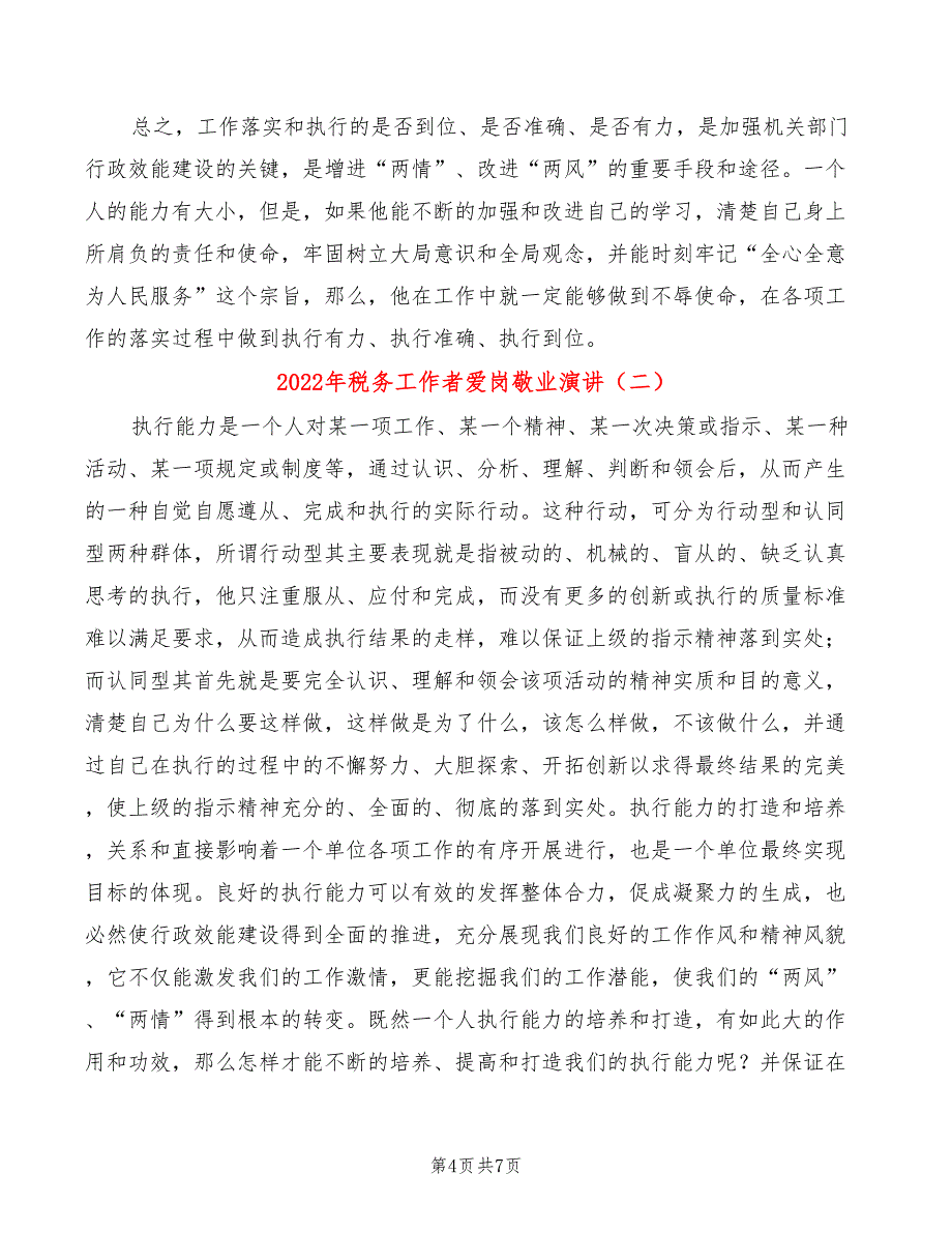 2022年税务工作者爱岗敬业演讲(2篇)_第4页