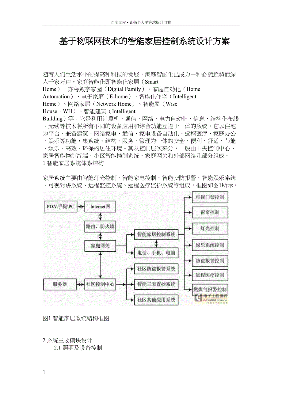 基于物联网技术的智能家居控制系统设计方案(DOC 10页)_第1页