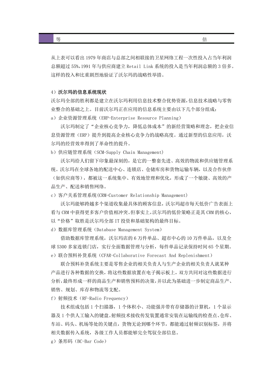 从信息系统的战略作用分析沃尔玛和凯马特成败原因_第3页