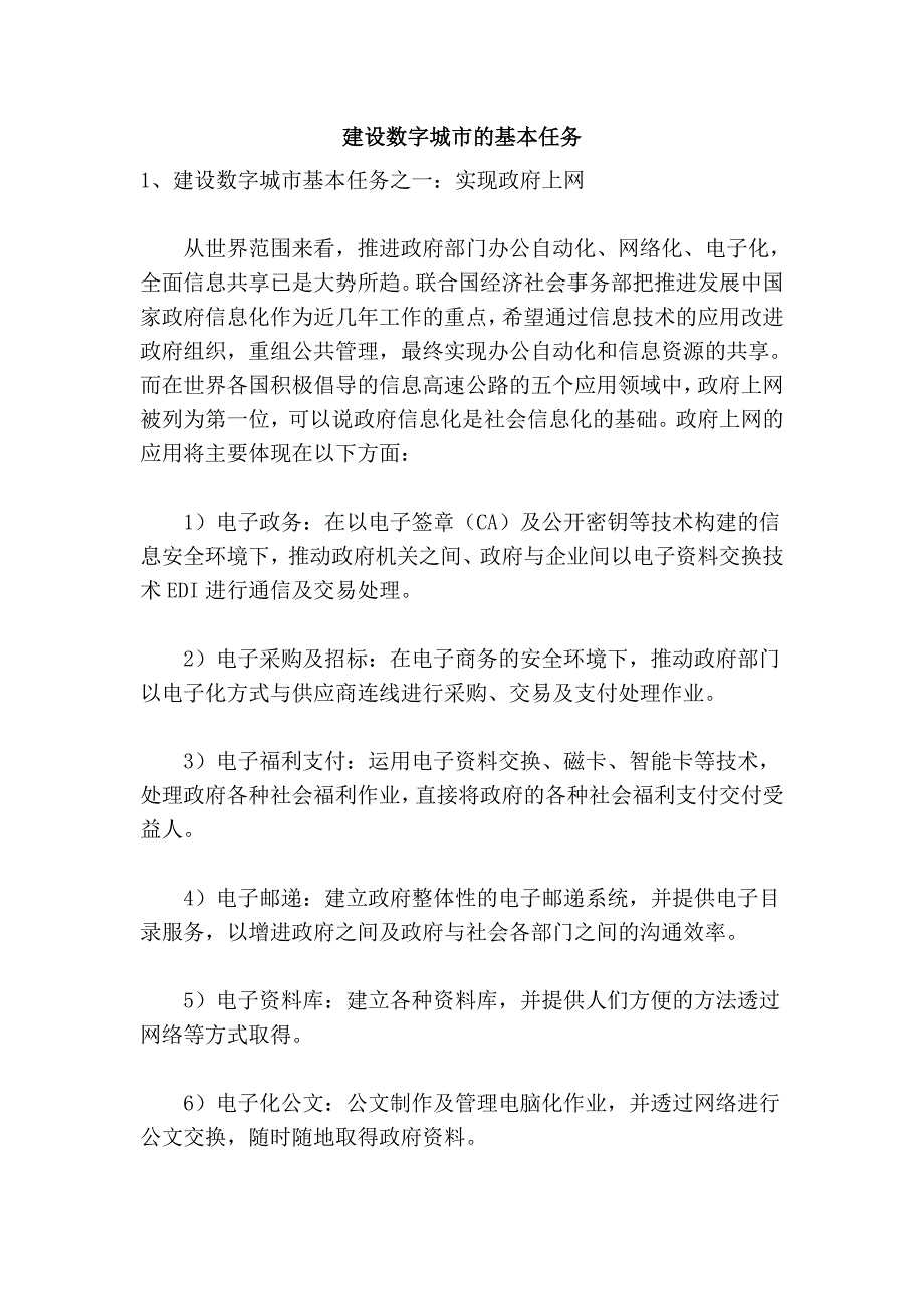 建设数字城市的基本任务.doc_第1页