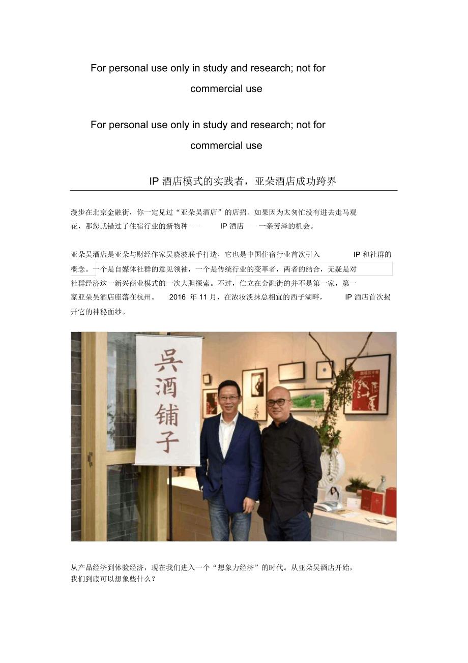 IP酒店模式的实践者,亚朵酒店成功跨界_第1页