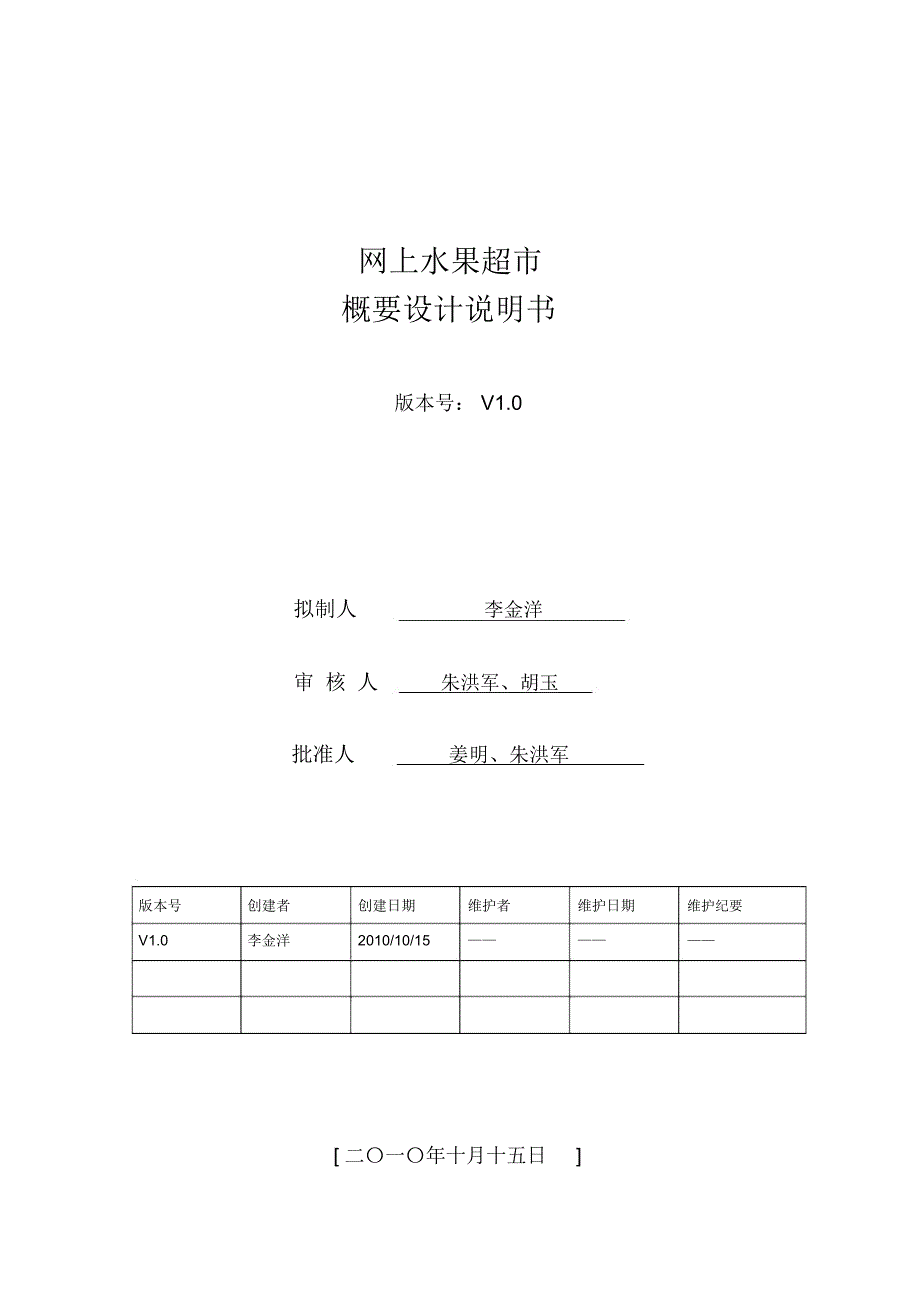 网上水果超市+概要设计说明书_第1页