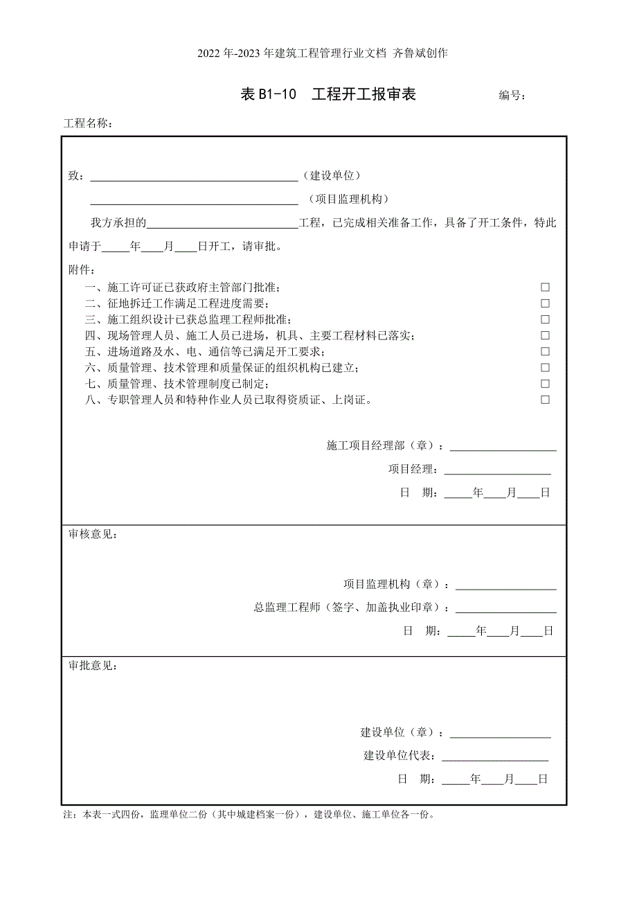 监理资料(与施工单位相关)（DOC33页）_第4页