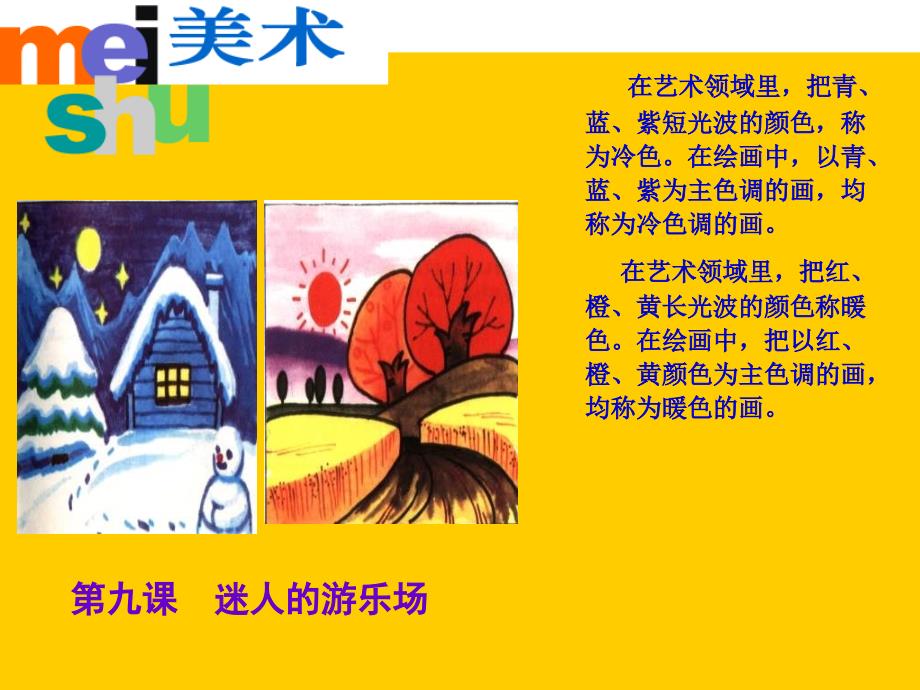 四年级美术上册 迷人的游乐场课件2 苏少_第1页