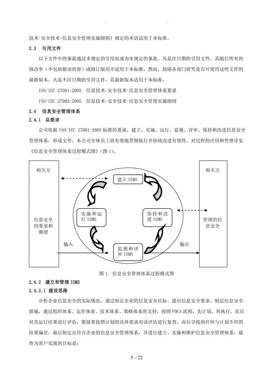 ISMSA信息安全管理体系文件_第5页